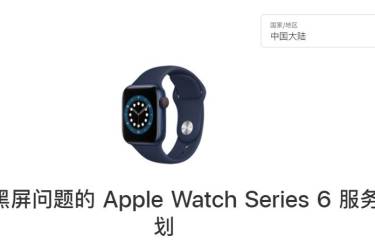 苹果推出Apple Watch「黑屏问题」免费维修方案