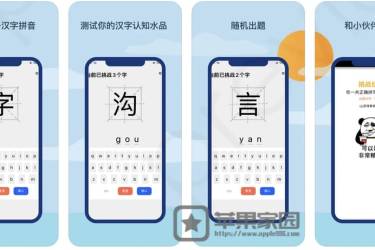 拼音识汉字 - 苹果iPhone/iPad学习汉字app(含教程)