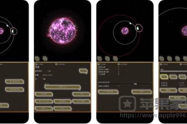 进化星球苹果iOS版 - 模拟太阳系的软件