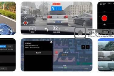 360行车记录 - 苹果iPhone作为行车记录仪(含教程)