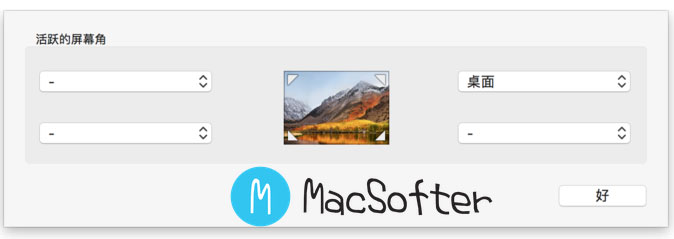 Mac 鼠标触发角实现快速回到桌面