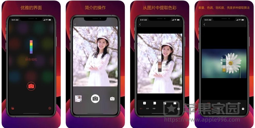好色相机苹果版 - Mac/iPhone/iPad用来配色的相机软件
