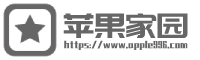 苹果家园
