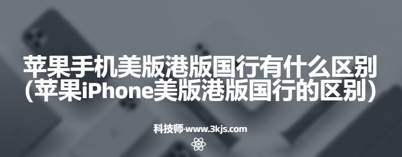 苹果手机美版港版国行有什么区别（列举苹果iPhone美版港版国行的区别）