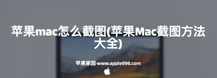 苹果mac怎么截图(苹果Mac截图方法大全)