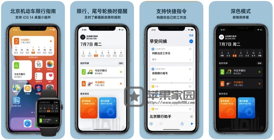 北京限行助手 - Mac/iPhone/iPad北京车号限行查询app