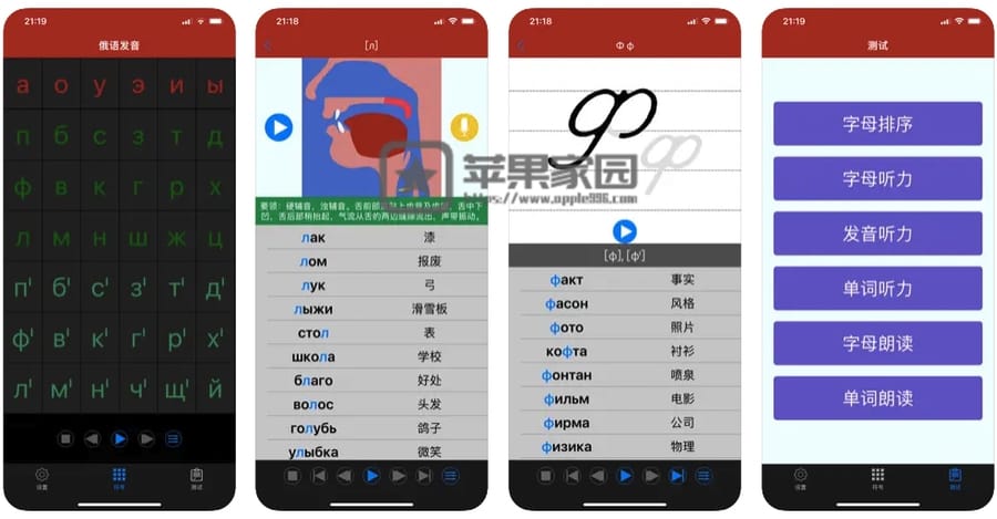 俄语发音 - 苹果iPhone/iPad俄语学习软件