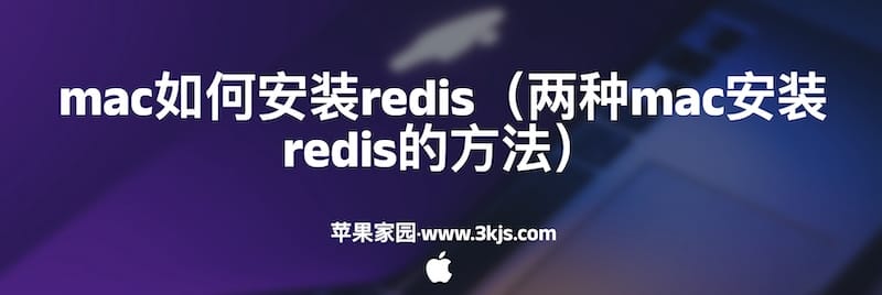 mac如何安装redis（两种mac安装redis的方法）