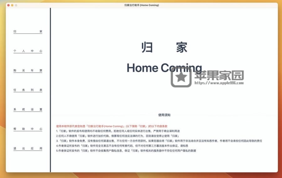 归家出行助手 - Mac的12306抢票工具