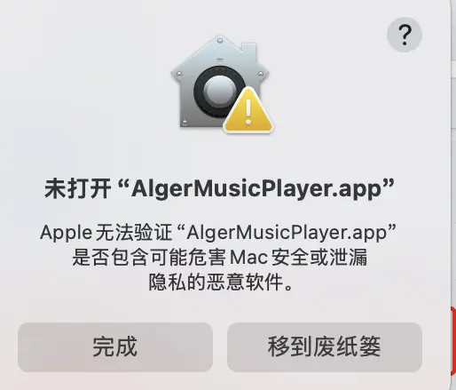 Mac提示「Apple 无法检查App 是否包含恶意软件」的解决办法