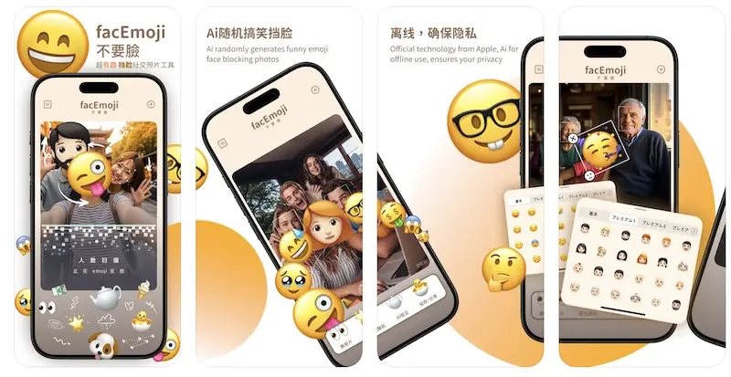 不要脸 - 照片Emoji挡脸处理工具[iPhone/iPad]