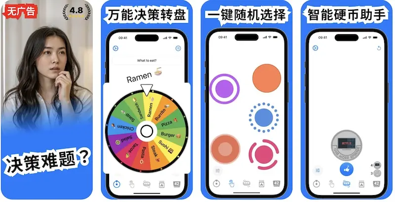 决定助手:帮助你快速做决定的App,选择困难症必备(支持iPhone/iPad)