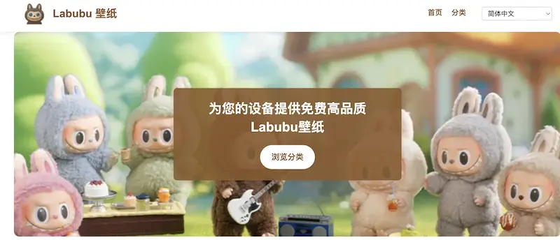 2个拉布布壁纸网站(Labubu壁纸随心换)