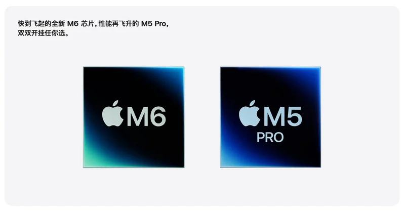 M6 与 M5 Pro 芯片
