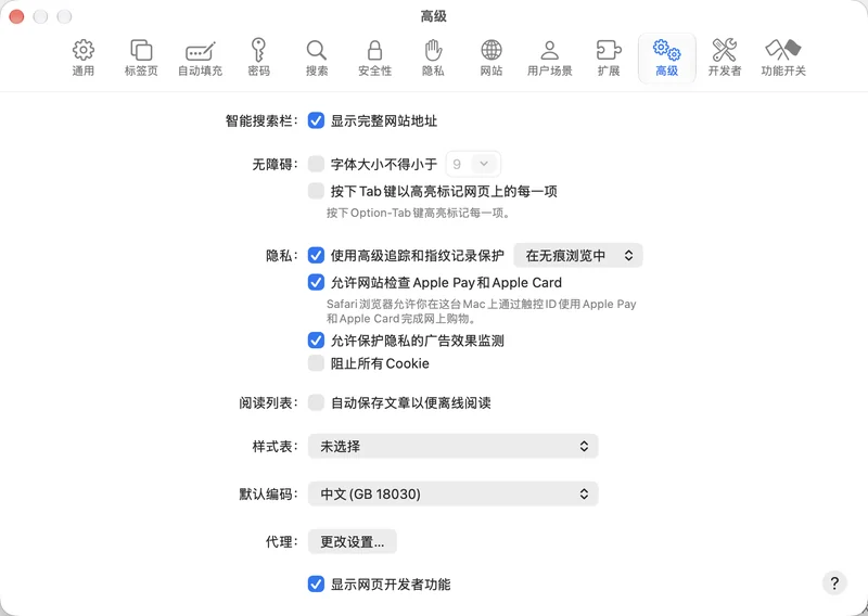 Safari 设置「高级」面板，底部勾选「显示网页开发者功能」