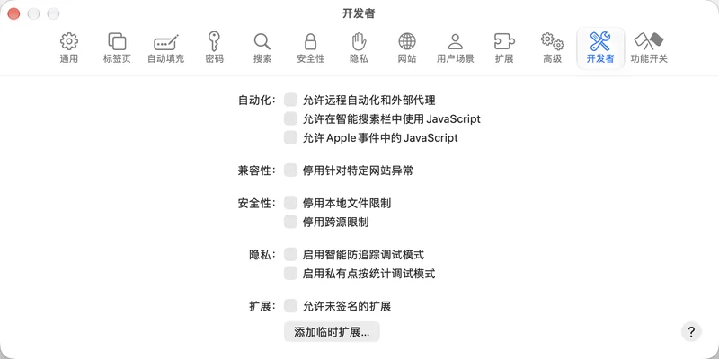 Safari 设置「开发者」面板的自动化选项，勾选「允许远程自动化和外部代理」