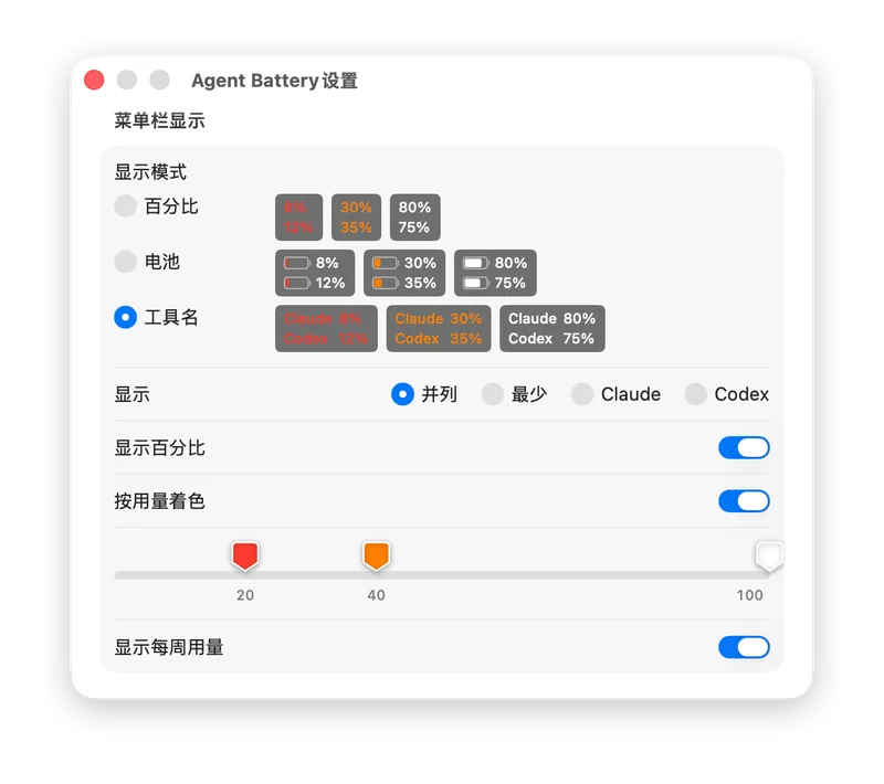 Agent Battery 设置窗口：「菜单栏显示」分组，包含「显示模式」（百分比 / 电池 / 工具名）、「显示」（并列 / 最少 / Claude / Codex）、「显示百分比」「按用量着色」开关和三档颜色阈值滑杆（20 红色 / 40 橙色 / 100 灰色）、「显示每周用量」开关