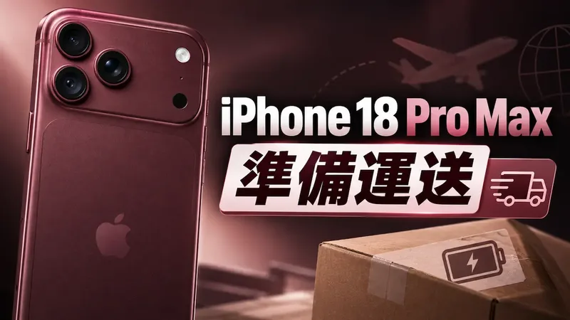 暗红色 iPhone 18 Pro Max 与准备运送主题封面图