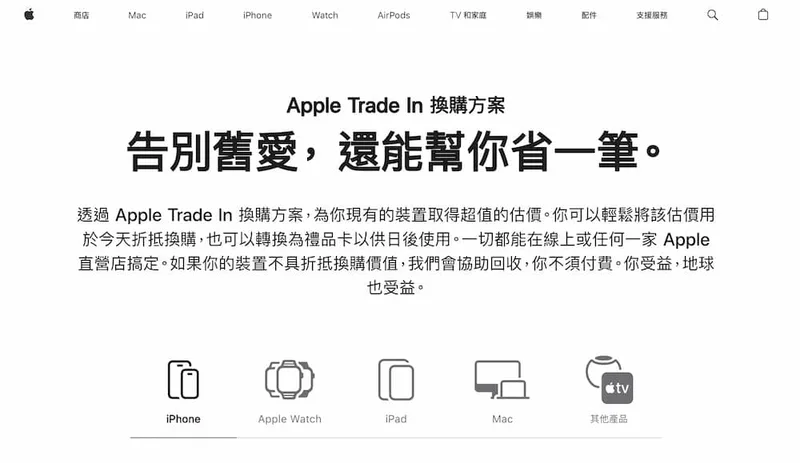 Apple Trade In 换购方案页面