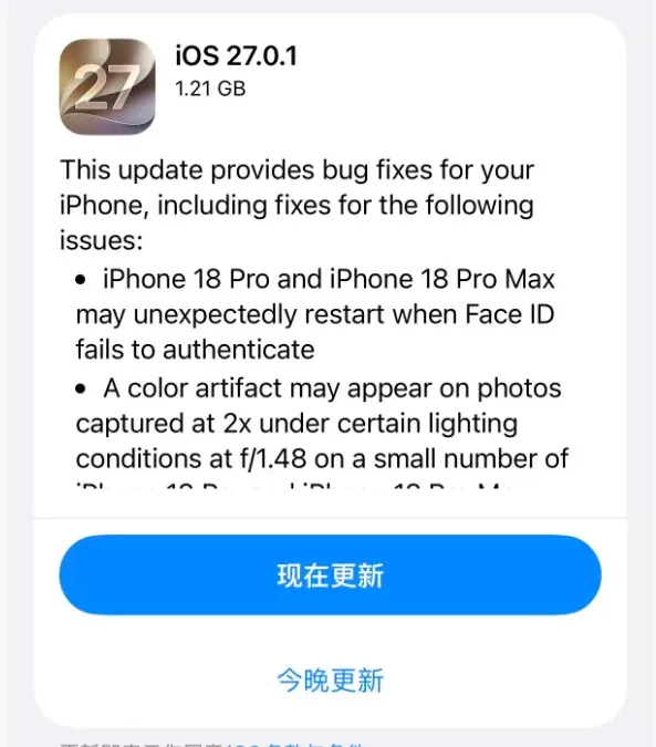 iOS 27.0.1 更新提示显示 1.21 GB，列出 Face ID 失败重启与 2 倍拍照色彩异常修复