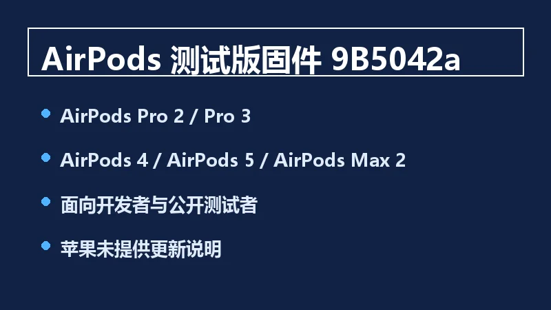 信息卡列出 AirPods 测试版固件 9B5042a 的覆盖机型与推送对象