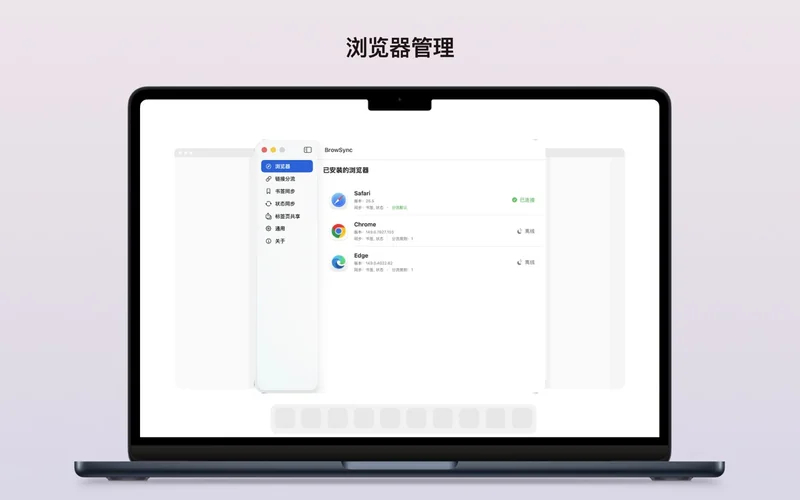 BrowSync 浏览器管理页:Safari、Google Chrome、Microsoft Edge 已安装并已连接扩展