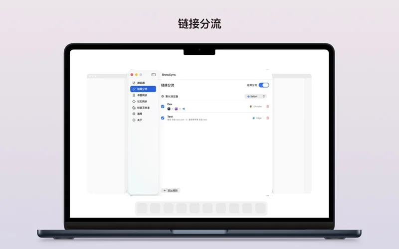 BrowSync 链接分流规则页:默认浏览器为 Safari,开发域 Dev 自动用 Chrome,测试域 Test 自动用 Edge