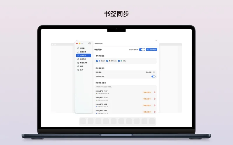 BrowSync 书签同步页:参与同步的浏览器、默认策略、自动同步开关与历史版本