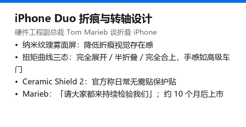 iPhone Duo 折痕与转轴设计要点
