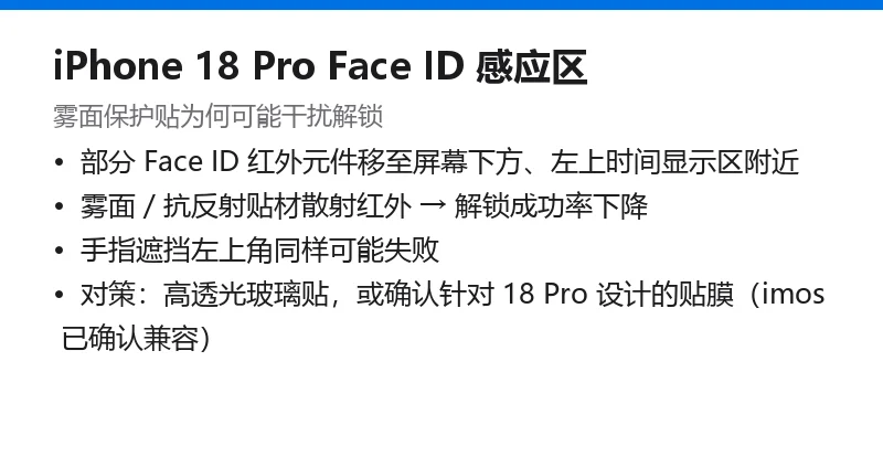 iPhone 18 Pro Face ID 感应区与对策