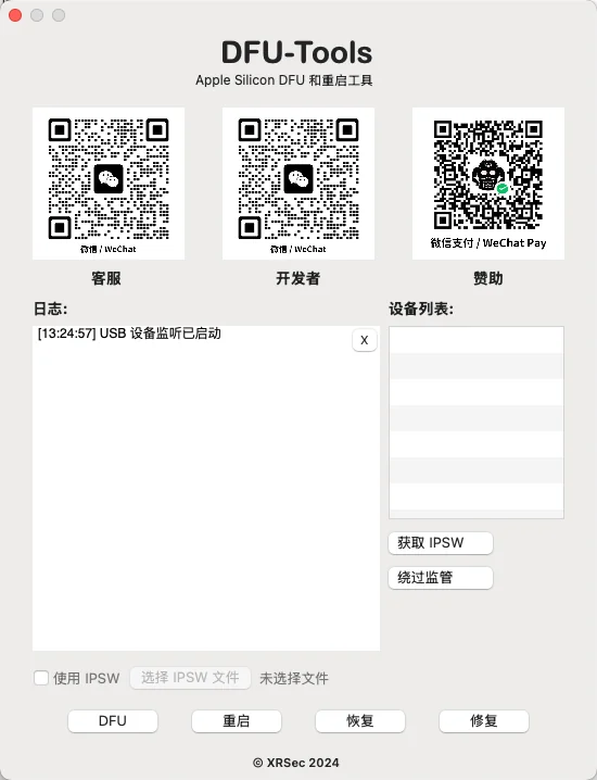 DFU-Tools 中文 macOS 主界面:标题「DFU-Tools — Apple Silicon DFU 和重启工具」,三个微信二维码(客服 / 开发者 / 赞助),左下日志区「USB 设备监听已启动」,右侧设备列表与「获取 IPSW / 绕过监管」按钮,底部四个动作按钮 DFU / 重启 / 恢复 / 修复