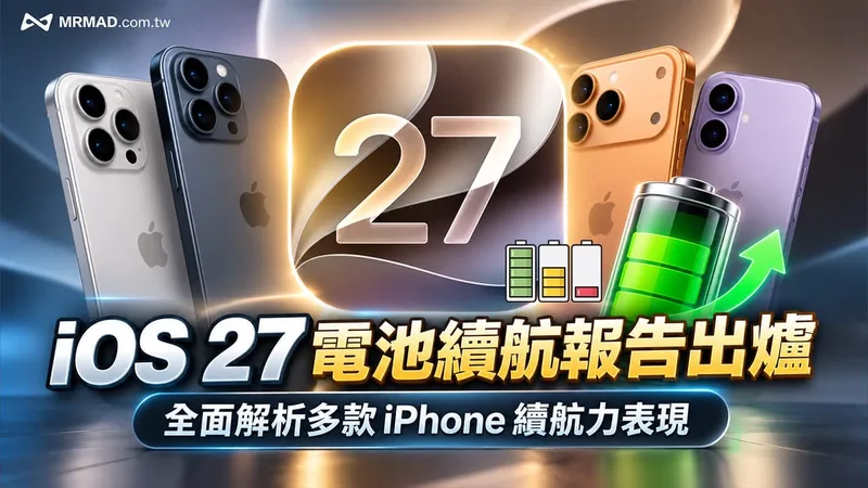 iOS 27 电池续航报告封面图:多款 iPhone 与电池图标
