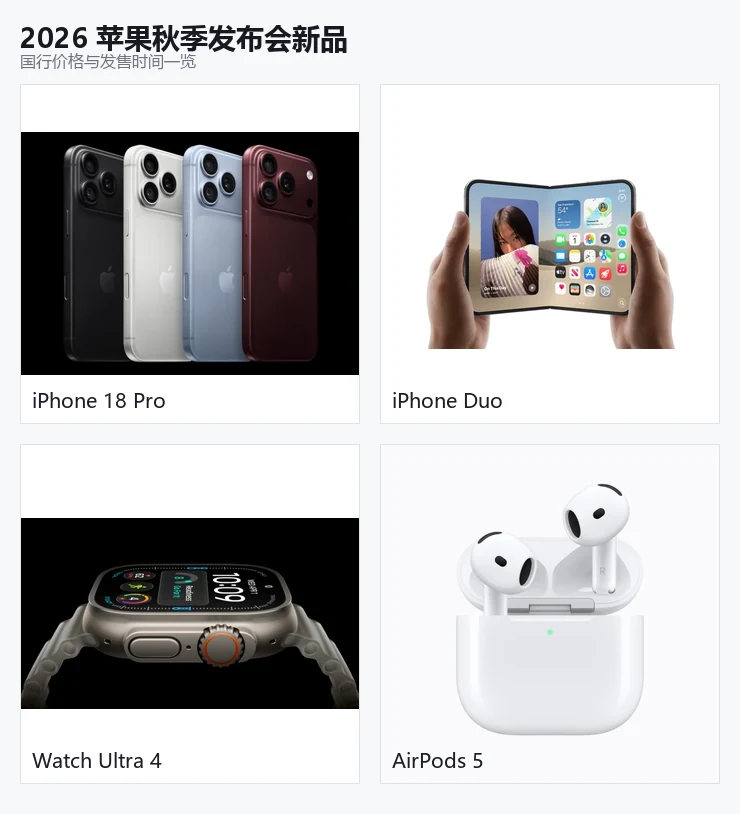 2026 苹果秋季发布会四款新品合成图,按左上到右下分别为 iPhone 18 Pro 四种配色、iPhone Duo 折叠屏展开、Apple Watch Ultra 4、AirPods 5