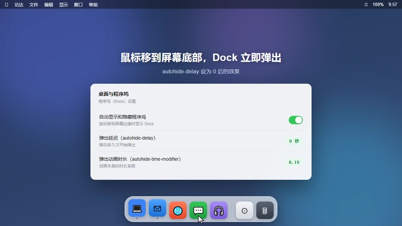 macOS 桌面与程序坞设置:把弹出延迟设为 0 后,鼠标移到屏幕底部 Dock 立即出现