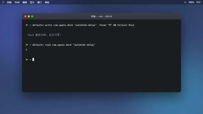 在终端执行 defaults write 命令,把 Dock 自动隐藏延迟设为 0