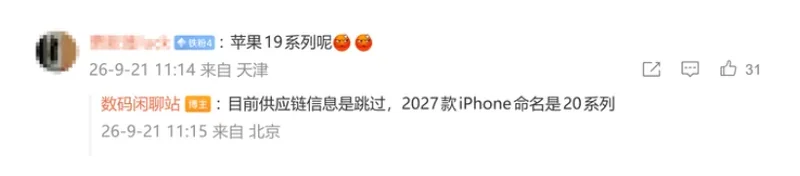 微博评论截图:供应链信息跳过 iPhone 19,2027 款 iPhone 命名为 20 系列