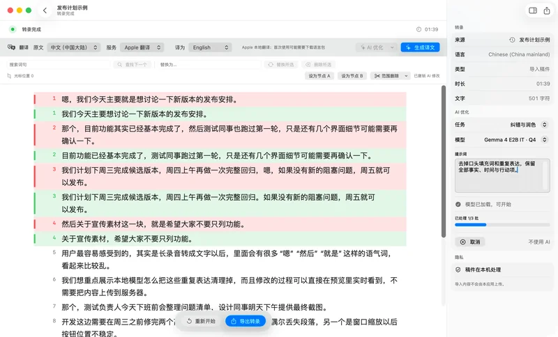 声迹使用本机 Gemma 4 对转录稿进行纠错与润色,红色显示原文,绿色实时显示优化结果