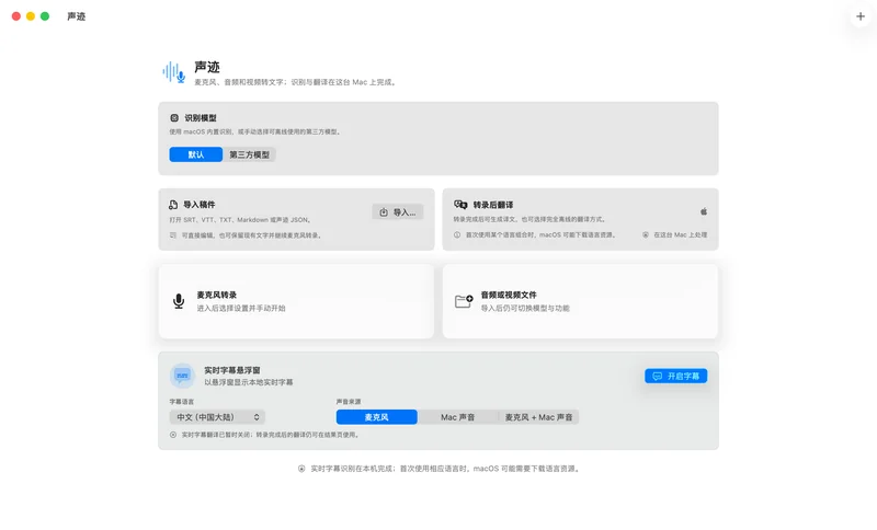 声迹 LocalScribe 中文首页,包含识别模型、稿件导入、转录后翻译和悬浮实时字幕