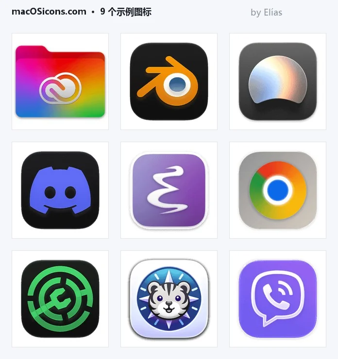 从 macOSicons 抽样的 9 个真实图标 3×3 网格:Adobe Creative Cloud(彩虹文件夹)、Blender(橙色)、Dia Browser Dark Liquid Glass(渐变气泡)、Discord Dark(紫色)、Modrinth Dark(紫色白标)、Google Chrome、Emacs(绿色圆)、Velja(盾牌里的老虎)、Viber(紫色聊天气泡),全部是 macOS Big Sur+ 圆角矩形风格