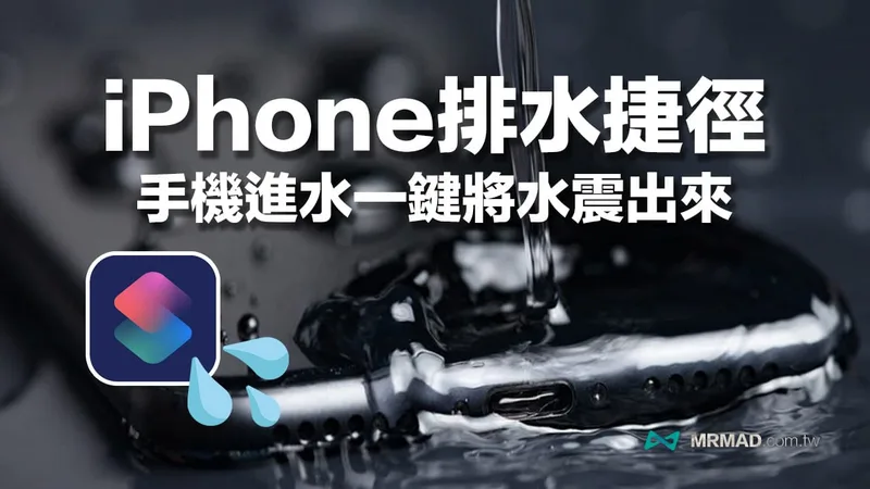 用排水捷径把喇叭孔里的水震出来。图片来源:MrMad 瘋先生