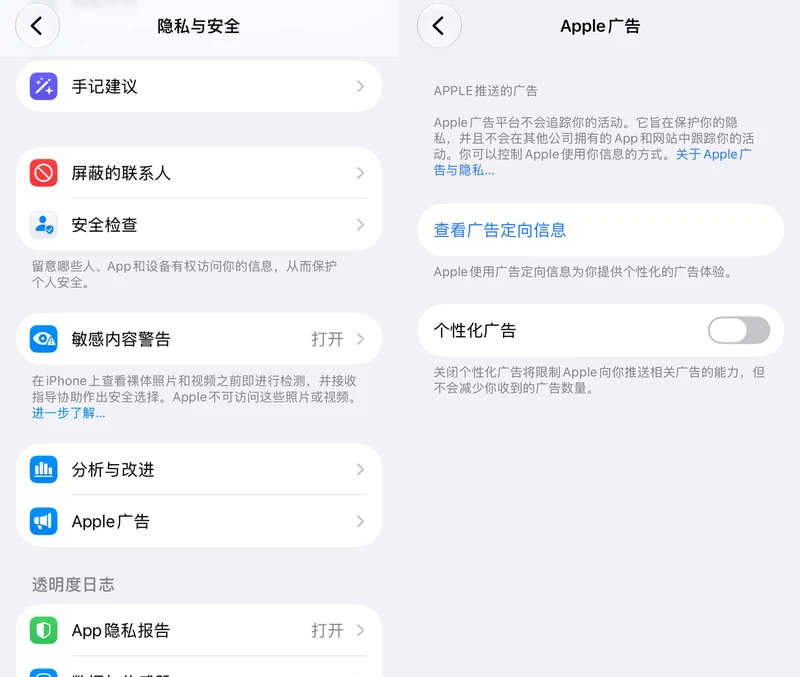 「设置」里「隐私与安全」的页面,以及 Apple 广告页的个性化广告开关