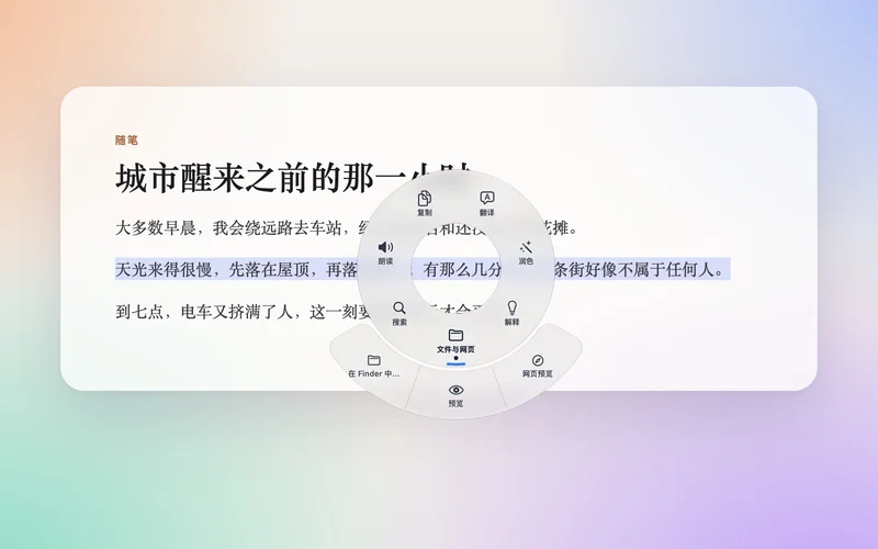 QDuo 的环形弹出菜单,在光标旁展示翻译、解释与文本处理等分组动作