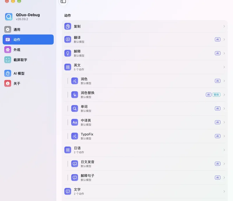 QDuo 动作管理设置面板,可自定义各类 AI 提示词与动作排序