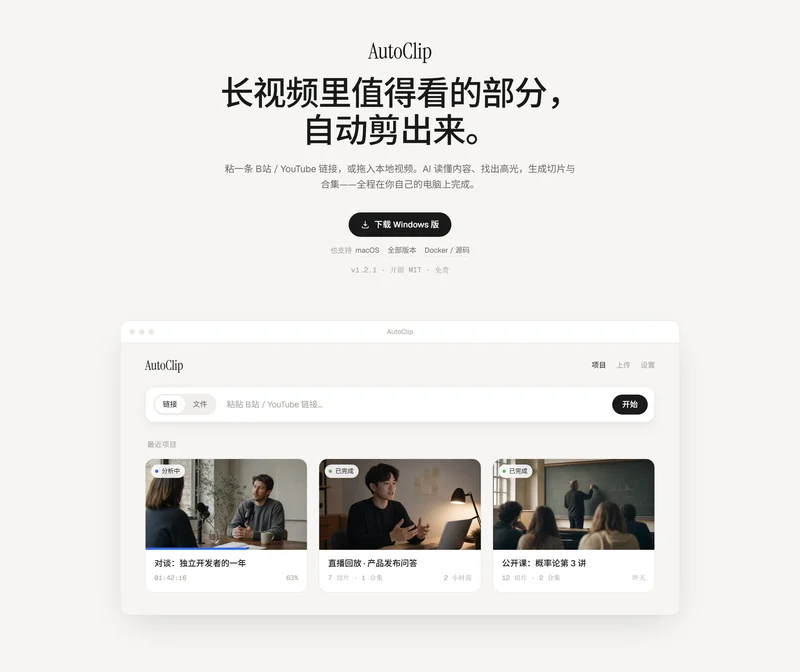 AutoClip 官方介绍页:粘贴 B站 / YouTube 链接或拖入本地视频,自动切片与合集