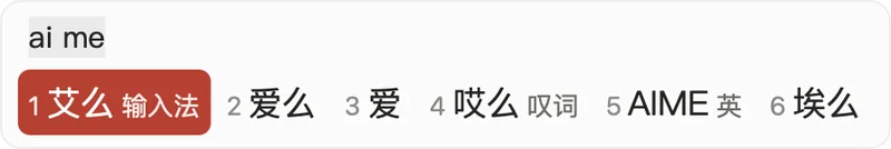 AIME 艾么输入法的横排候选词窗口渲染效果