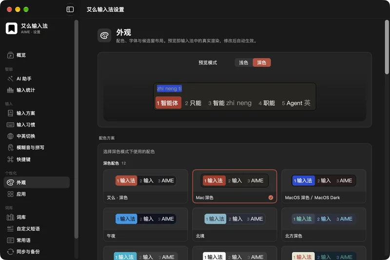 AIME 艾么输入法外观设置面板,支持深色浅色配色选择与实时预览