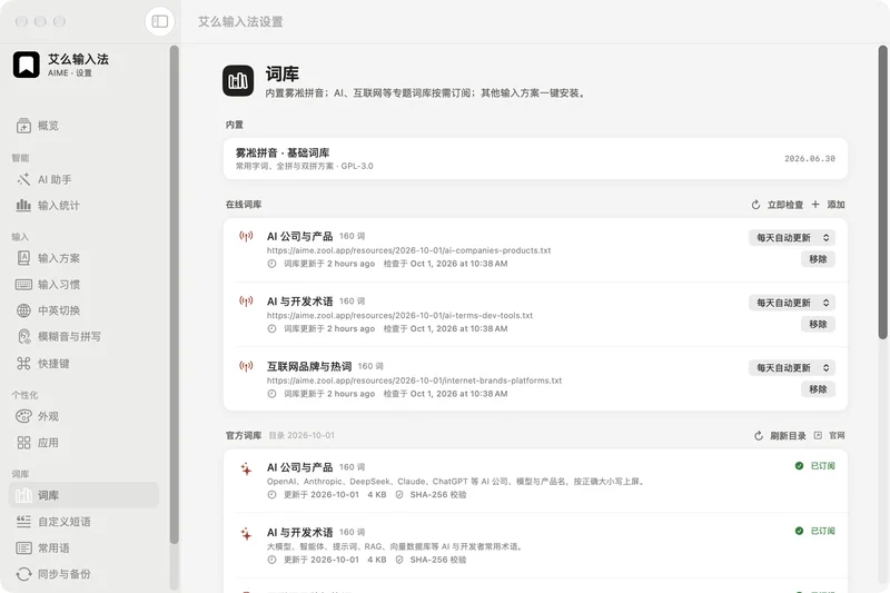 AIME 艾么输入法词库管理界面,包含在线词库订阅与校验状态