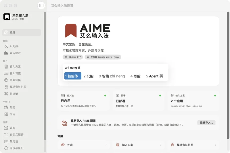 AIME 艾么输入法设置概览面板,展示当前输入方案、版本信息与快捷操作入口