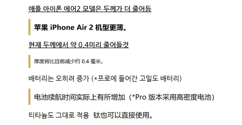 韩文爆料原文截图,标题为「iPhone Air 2 机身厚度进一步减少」,下附逐条中文翻译对照