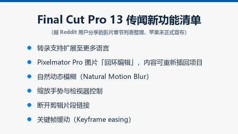 Final Cut Pro 13 传闻新功能清单信息卡,列出转录、回环编辑、自然动态模糊等六项
